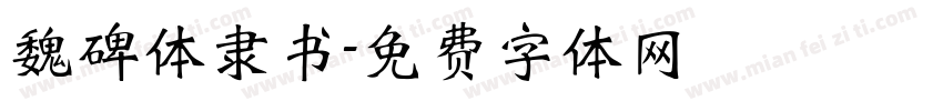 魏碑体隶书字体转换