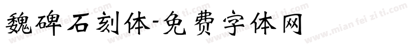魏碑石刻体字体转换