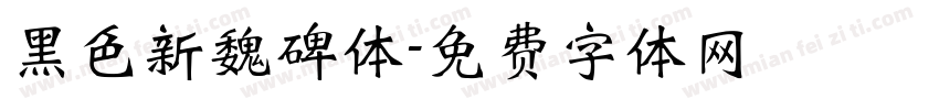 黑色新魏碑体字体转换