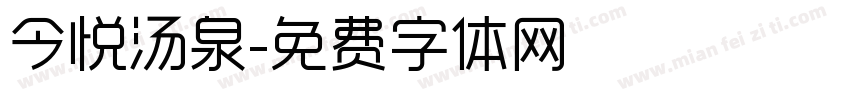 今悦汤泉字体转换