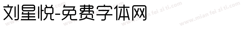 刘星悦字体转换