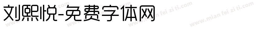 刘熙悦字体转换
