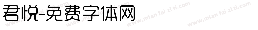 君悦字体转换