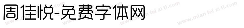 周佳悦字体转换