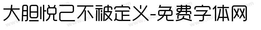 大胆悦己不被定义字体转换