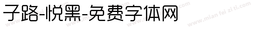 子路-悦黑字体转换