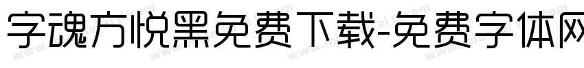 字魂方悦黑免费下载字体转换