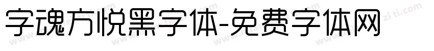 字魂方悦黑字体字体转换