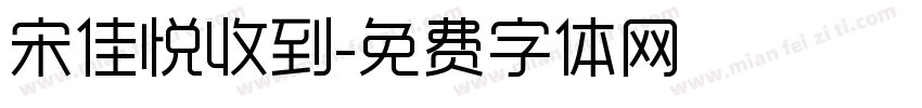 宋佳悦收到字体转换