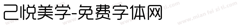 己悦美学字体转换