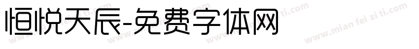 恒悦天辰字体转换