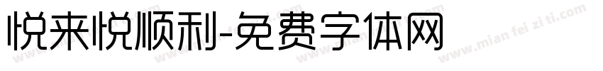 悦来悦顺利字体转换