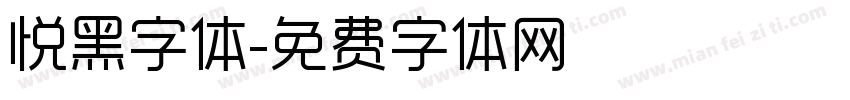 悦黑字体字体转换