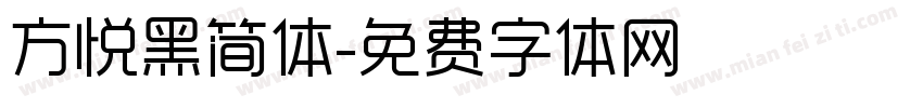 方悦黑简体字体转换