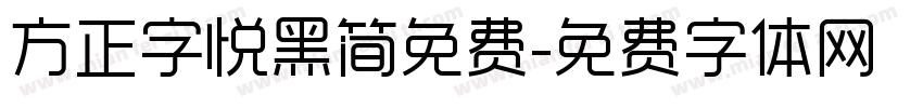 方正字悦黑简免费字体转换