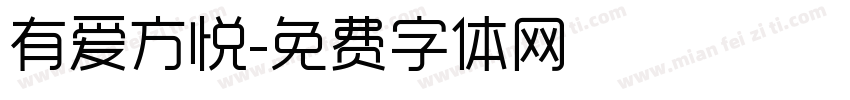 有爱方悦字体转换