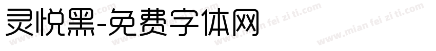 灵悦黑字体转换