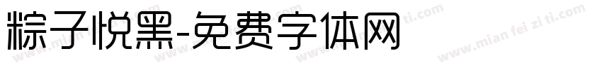 粽子悦黑字体转换