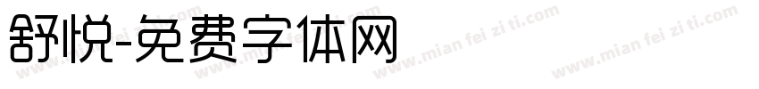 舒悦字体转换