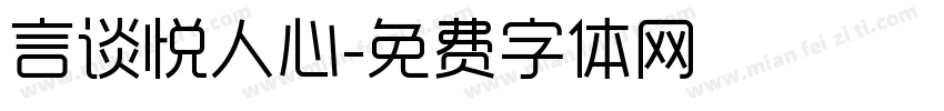 言谈悦人心字体转换