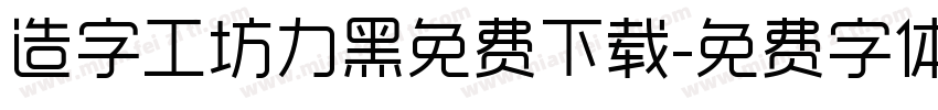 造字工坊力黑免费下载字体转换
