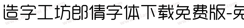 造字工坊郎倩字体下载免费版字体转换