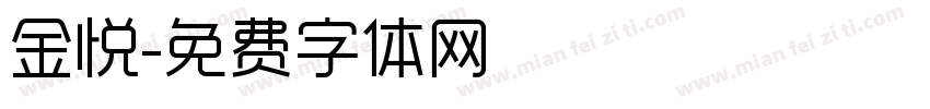 金悦字体转换