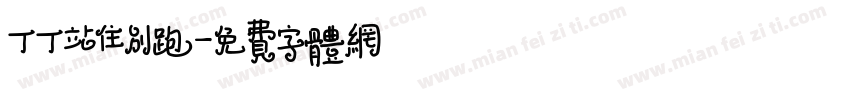 丁丁站住别跑字体转换