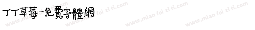 丁丁草莓字体转换