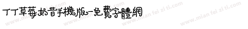 丁丁草莓奶昔手机版字体转换