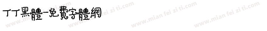 丁丁黑体字体转换
