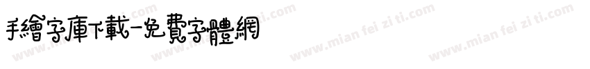 手绘字库下载字体转换