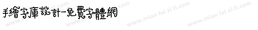 手绘字库设计字体转换