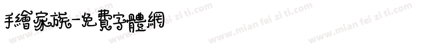 手绘家族字体转换