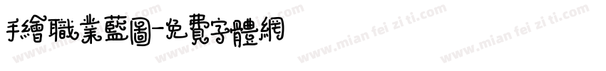 手绘职业蓝图字体转换