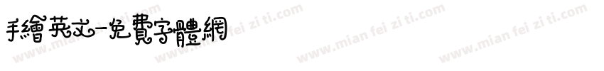 手绘英文字体转换