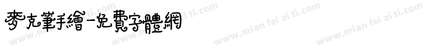 麦克笔手绘字体转换