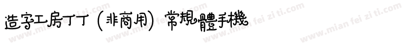 造字工房丁丁（非商用）常规体手机版字体转换