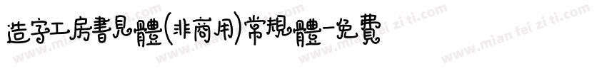 造字工房书见体(非商用)常规体字体转换