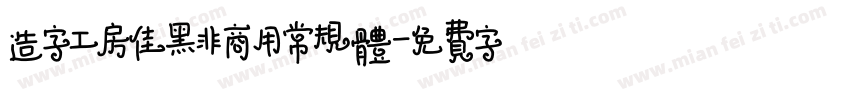 造字工房佳黑非商用常规体字体转换