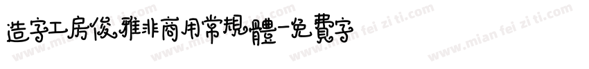 造字工房俊雅非商用常规体字体转换