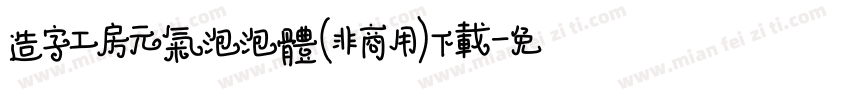 造字工房元气泡泡体(非商用)下载字体转换