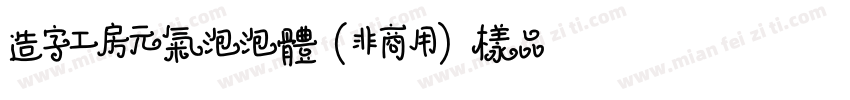 造字工房元气泡泡体（非商用）样品字体转换