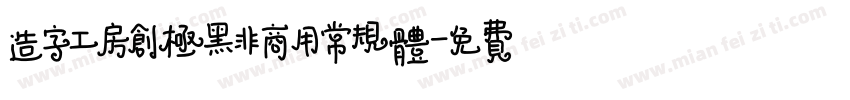 造字工房创极黑非商用常规体字体转换