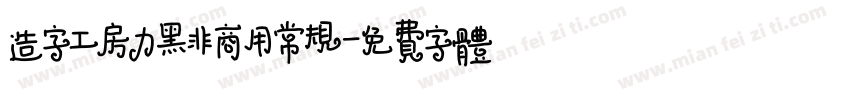 造字工房力黑非商用常规字体转换