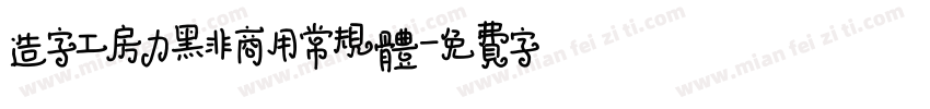 造字工房力黑非商用常规体字体转换