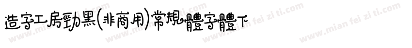 造字工房劲黑(非商用)常规体字体下载字体转换