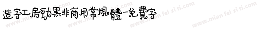造字工房劲黑非商用常规体字体转换