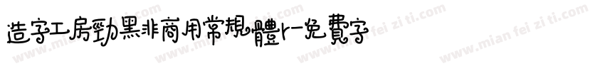 造字工房劲黑非商用常规体r字体转换