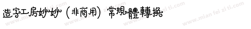 造字工房妙妙（非商用）常规体转换器字体转换